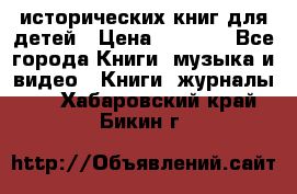 12 исторических книг для детей › Цена ­ 2 000 - Все города Книги, музыка и видео » Книги, журналы   . Хабаровский край,Бикин г.